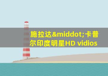 施拉达·卡普尔印度明星HD vidios